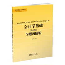 (Spot) Accounting Basics Fifth Edition Exercise Questions and Answers Ding Yuanlin Lixin Publishing House