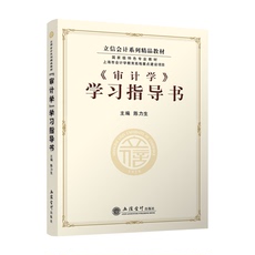 Статистический аудит 【现货】《审计学》学习指导书 陈力生 立信 出版社直发