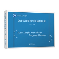 (Spot) Accounting Comprehensive Simulation Experiment General Account Book Kong Ling Yixin Publishing House Direct