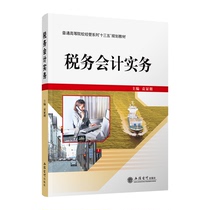 (Spot) Tax Accounting Practice Yuan Xipeng Lixin Publishing House