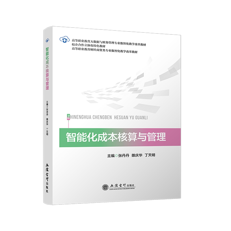 [Direct Delivery from Lixin Warehouse] Intelligent Cost Accounting and Management Zhang Dandan Luo Qinghua Ding Tianming Lixin Accounting Press Genuine Books