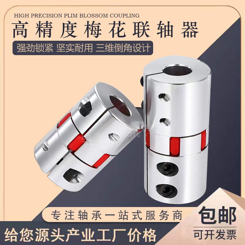 Aluminum Alloy Plum Coupling Elastic Star Coupling Servo Motor Screw Coupling Plum Coupling