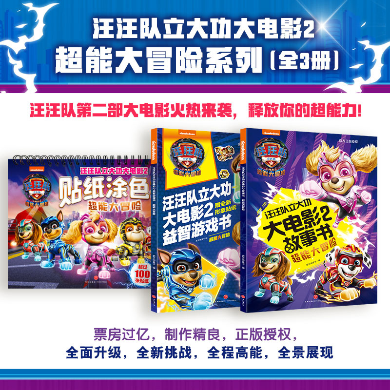 Paw Patrol: the Mighty Pups Movie 2 Super Adventure Series (Complete 3 Volumes) (the Second Movie Is a Hit This Winter, with Box Office Receipts Topping 100 Million, Excellent Production, Includes Stories, Games, and Coloring) Tiandi Publishing House