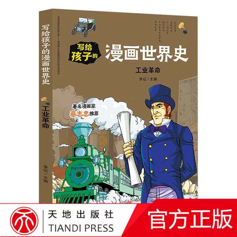 工業革命寫給孩子的漫畫世界史正版自營7 12 15歲中小學生青少年課外閱讀物人類史賽雷漫畫歷史書籍暢銷書半小時漫畫中國史