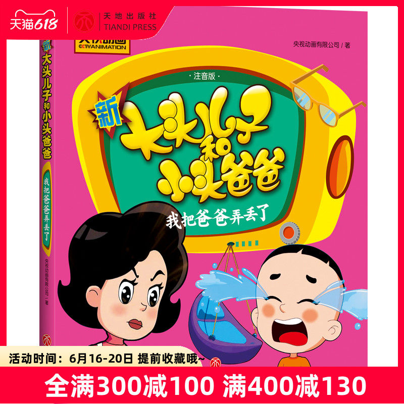 I lost my father New big head son and little head father Zhuyin full color version of the primary school Chinese textbooks 3-6-8 years old kindergarten baby children primary school students first, second and third grade picture book story book