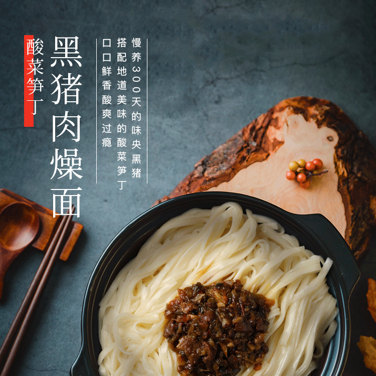 网易 味央 黑猪肉燥拌面 155g*3袋 图1