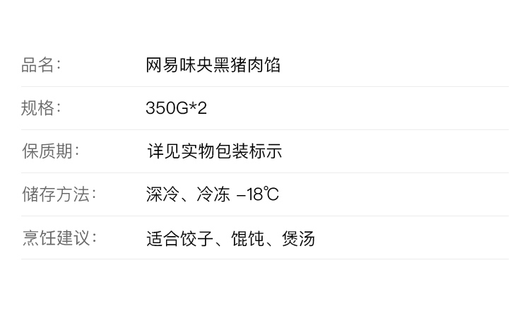 网易味央 黑猪猪肉馅 二八肥瘦 350g 图1