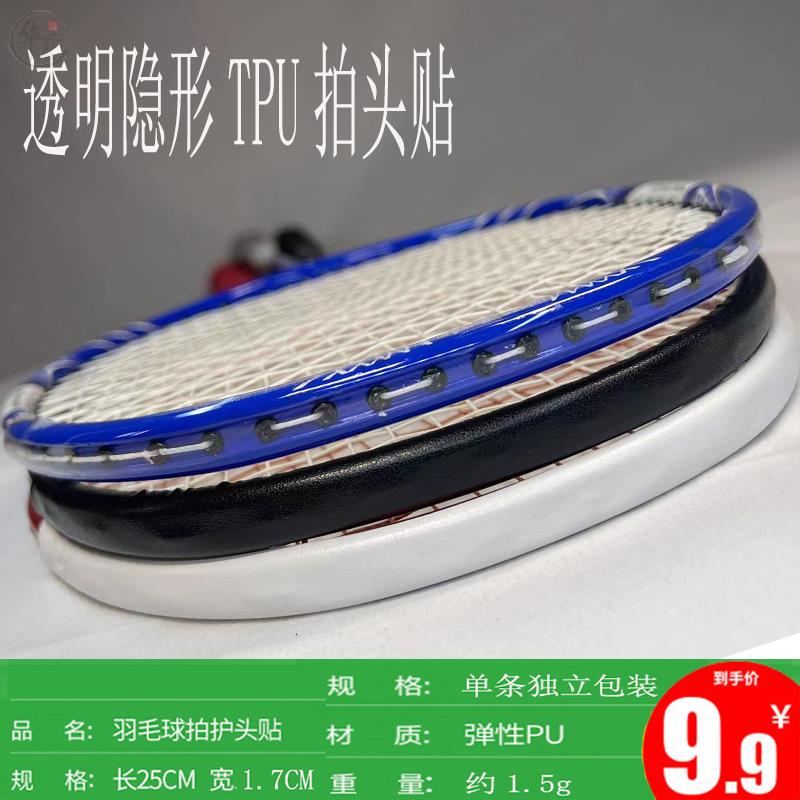 Badminton racket head protection sticker frame protective cover transparent invisible racket sticker frame edge 86117 protection sticker feather line protection