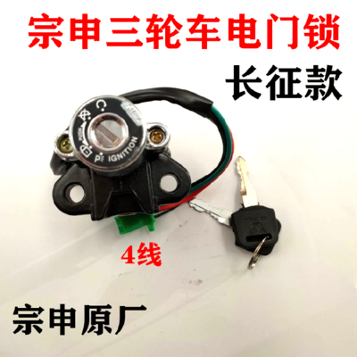 Suitable for Jiangsu Zongshen tricycle locomotive Long March ZH200 ignition lock electronic door lock ignition switch