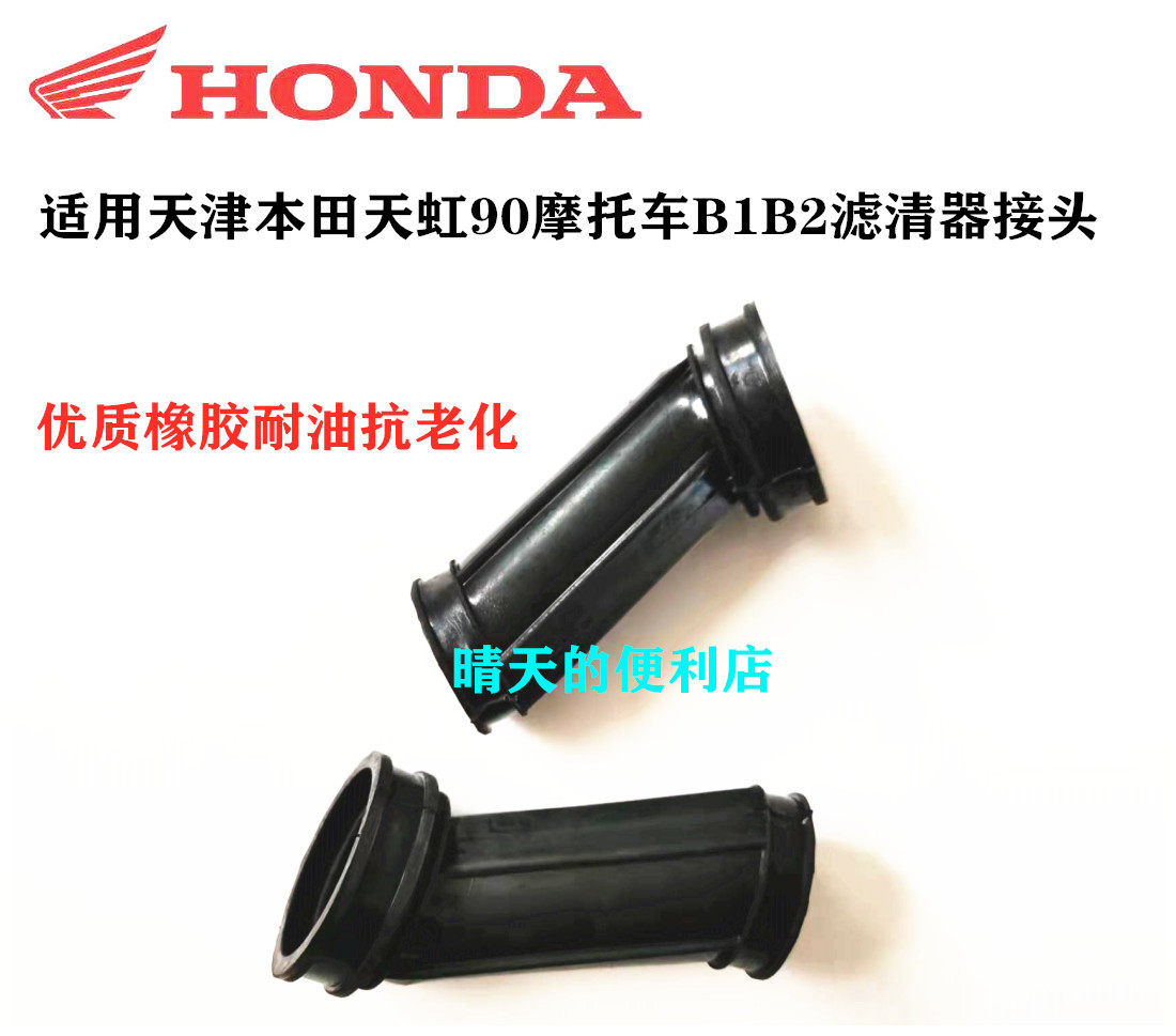 Applicable locomotive accessories Tianhong 90TH90 Honda 90 air filter connector Soft joint pipe filter core leather