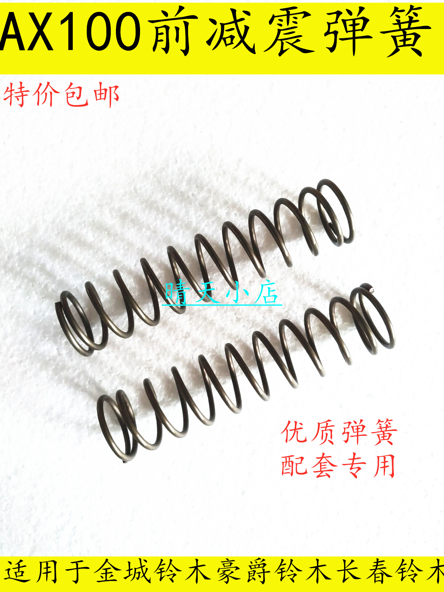 Suitable for golden city Suzuki AX100 locomotive front Damper Spring Damper Spring Front Fork Spring Luxury