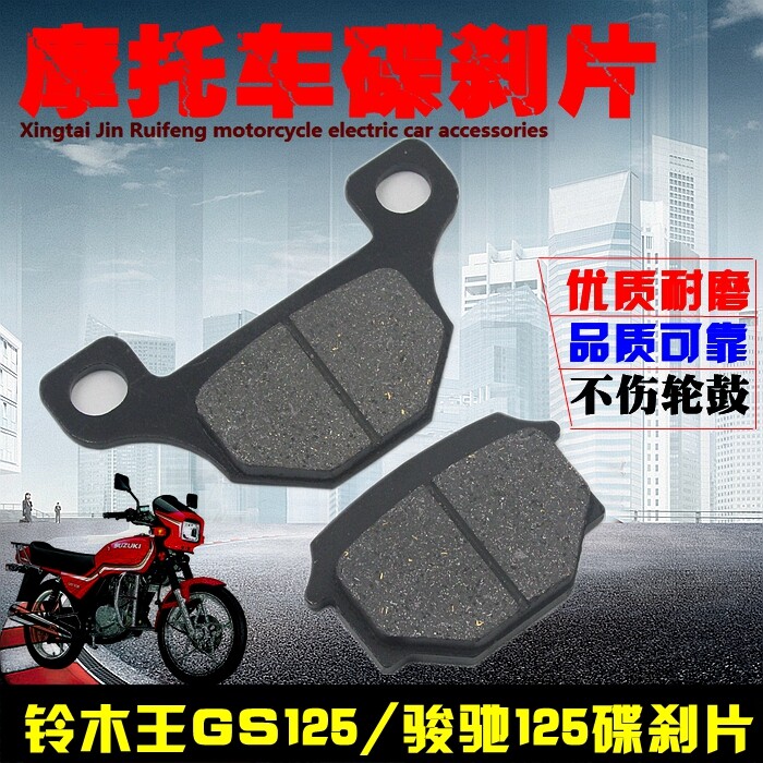 Locomotive light ride GS125 Suzuki king knife paparazzi brake leather disc painstaking leather GN125 front brake leather