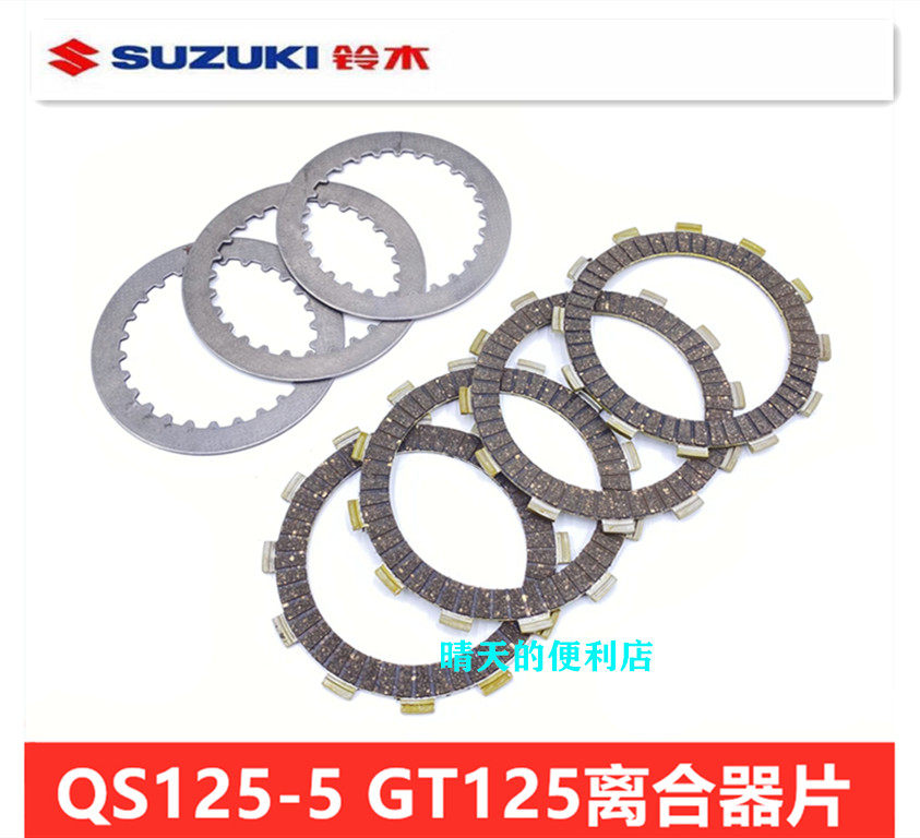 Apply to light ride Suzuki Saiq QS110 Junz GT125QS125-5ABCGH clutch chip friction sheet iron