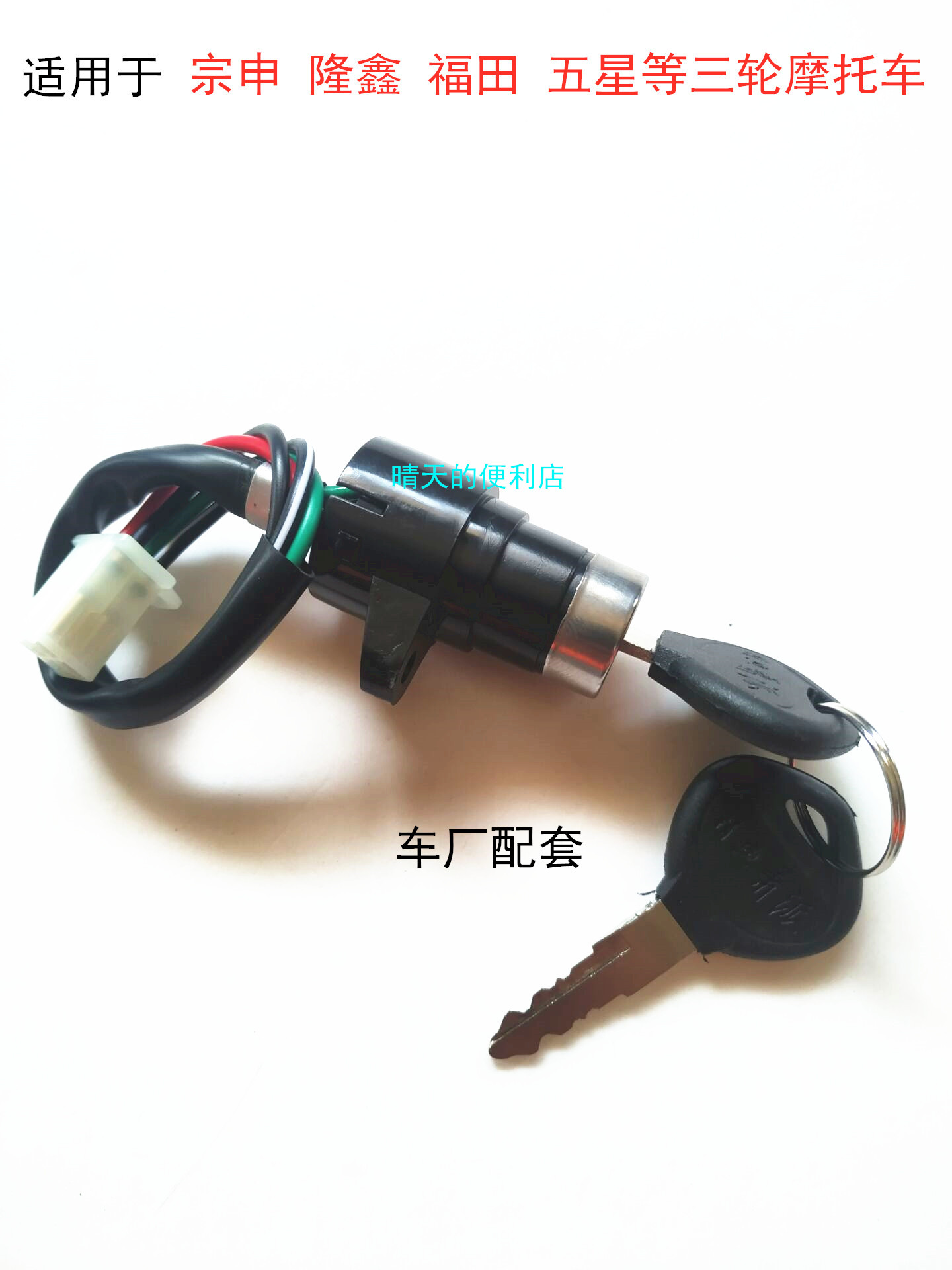 Three-wheeler electric lock four wires small head single lock ignition switch Futian Zongshen Longxin locomotive lock head