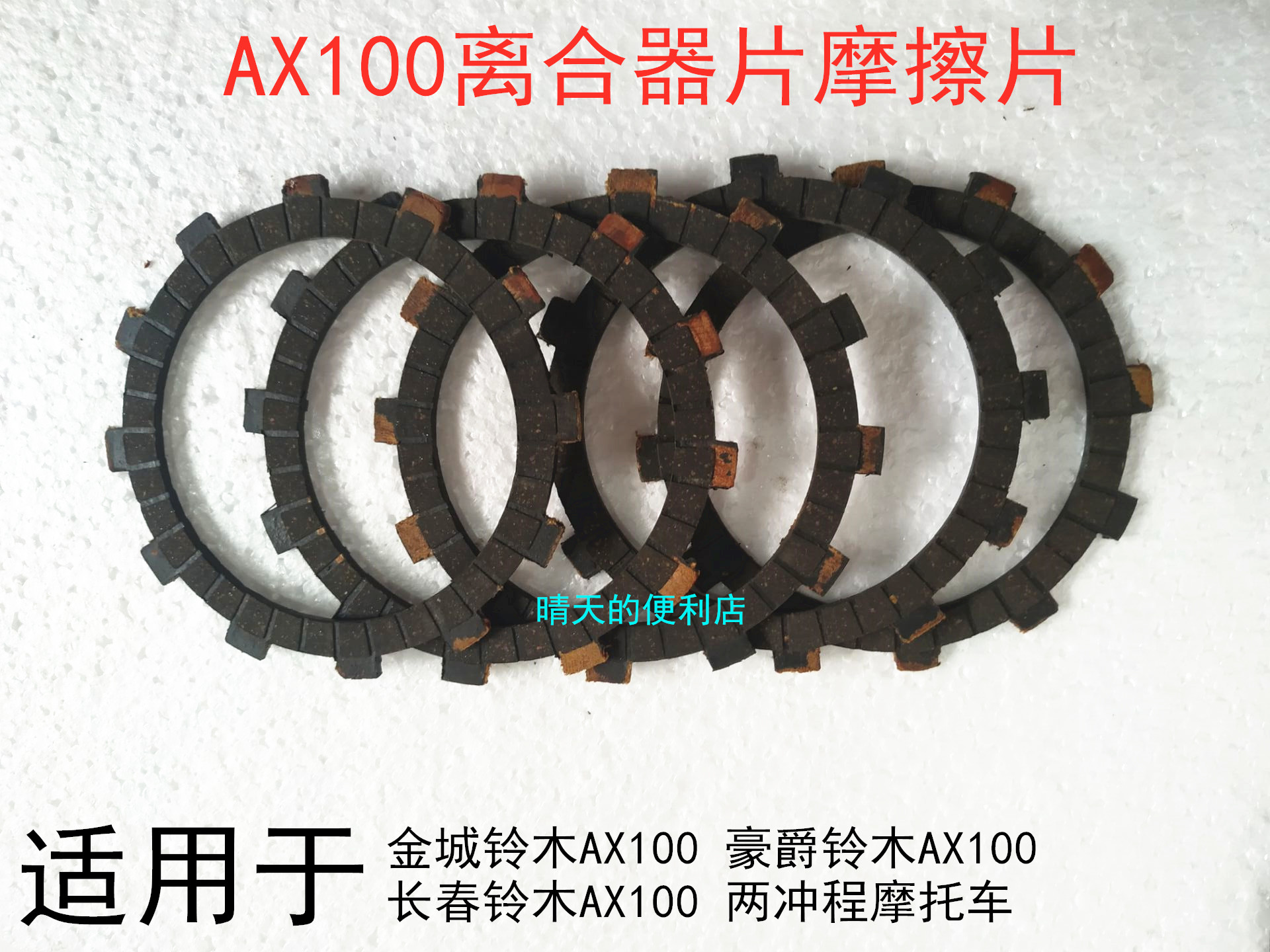 Applicable Golden City Suzuki AX100 Changchun Suzuki locomotive accessories clutch friction sheet wood sheet steel sheet