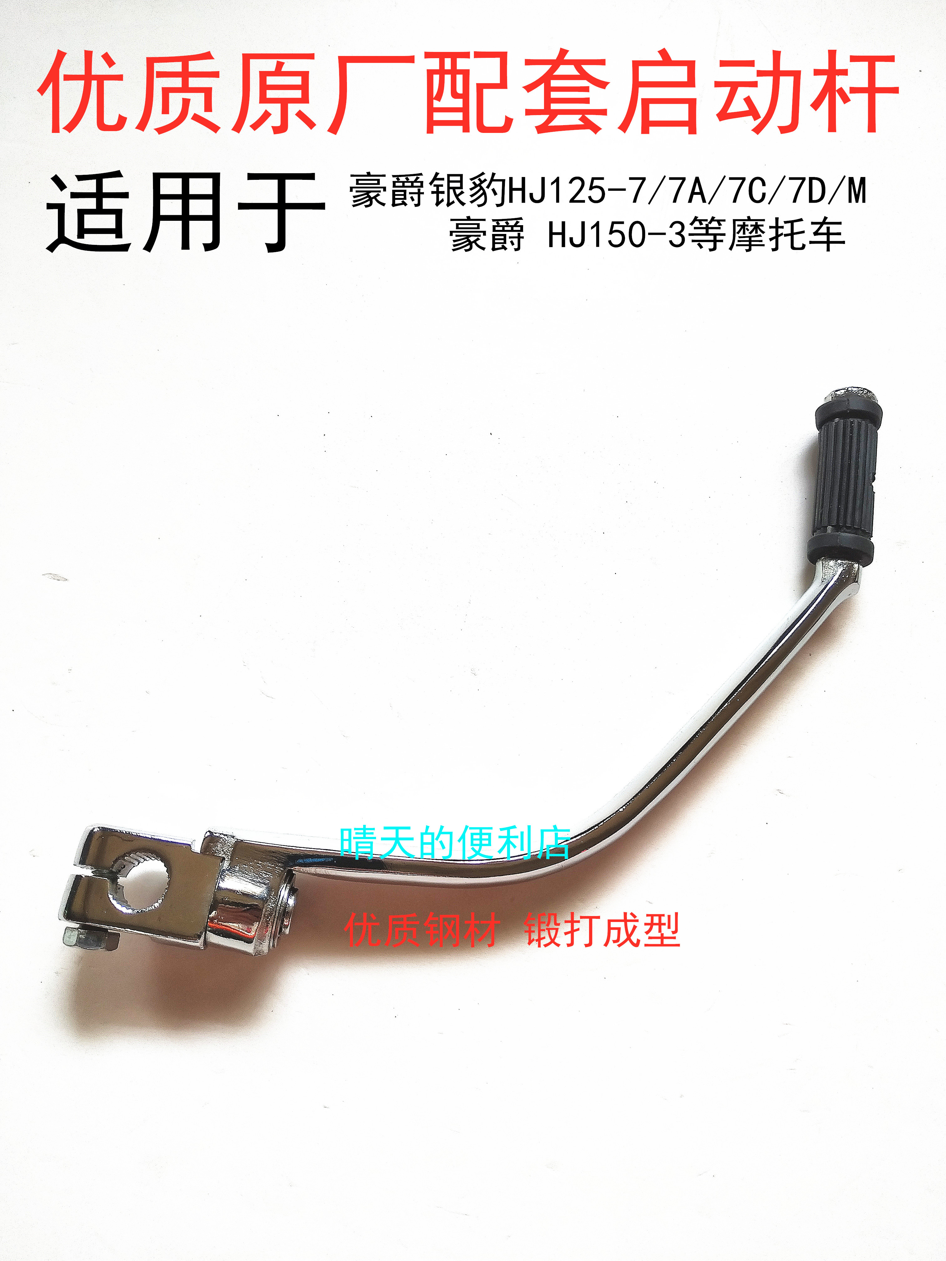 Apply Hawk Silver Leopard HJ125-7 7A 7D M HJ150 - 3 motorcycle starting rod to trample rod