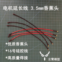 The motor extension cord is used to extend between the motor and the electric tuning. Use 16# silicone wire AMASS plug