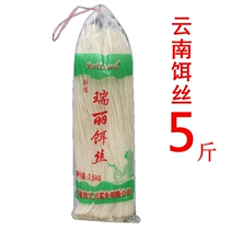 5 kg of bait silk Yunnan specialty Ruili Liu Jia dry bait silk Dehong bubble bait silk bridge rice noodle nutritious breakfast