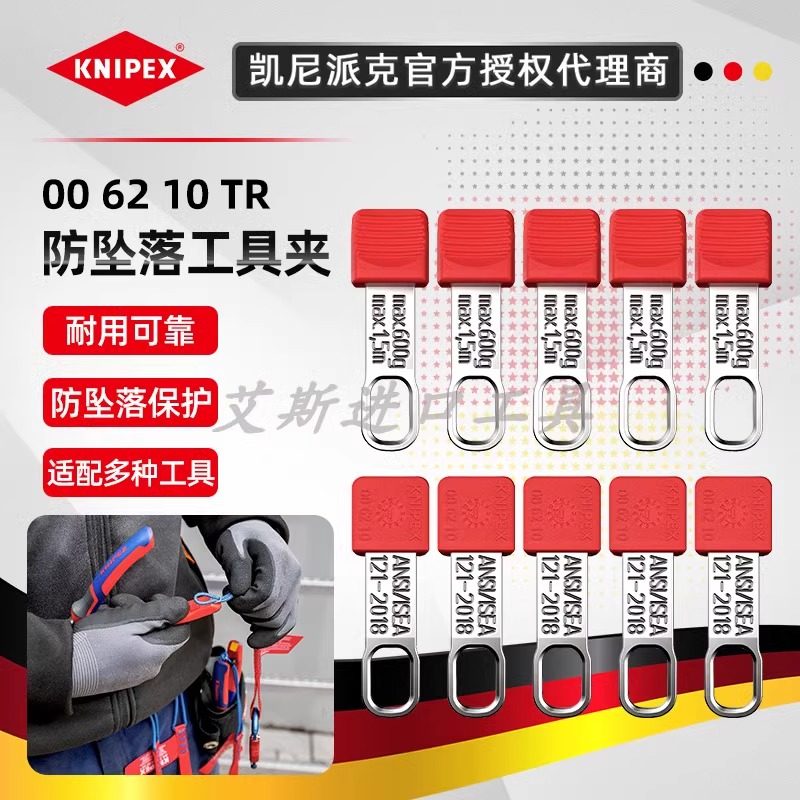 德国凯尼派克KNIPEX手柄插片00 62 10TR高空连接防坠落工具夹插件