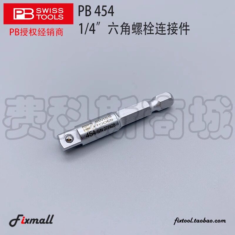 瑞士PB Swiss Tools PB 454 1/4 六角螺栓连接杆四方套筒转接杆头