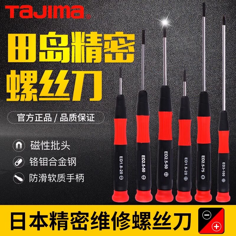 日本tajima田岛十字精密螺丝刀小号一字钟表批眼镜维修迷你起子
