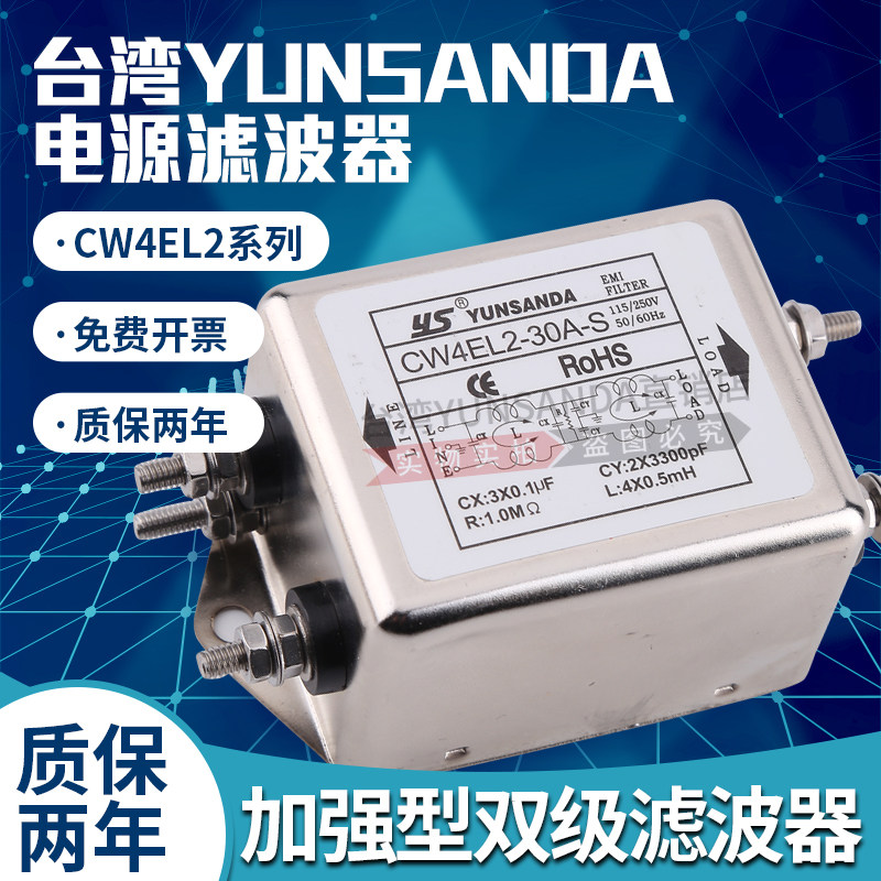 Taiwan YUNSANDA-reinforced bipolar power filter CW4EL2-30A-S single-phase 220v AC EMI