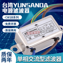 Taiwan YUNSANDA single phase AC filter 220VCW1B-3A 6A 10A-L (05)Low pass band line