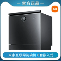 Интернет -посудомоечная машина Mijia 8 наборов встроенных несоответствий