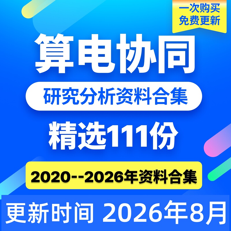 2026 Computational Electricity Synergy In-Depth Research and Analysis Report Data Collection 2026 Computational Electricity Synergy In-Depth Research and Analysis Report Data Collection