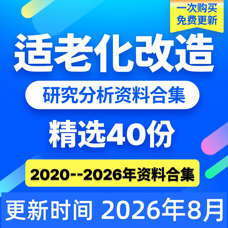2026 Elderly-Friendly Retrofitting and Silver Economy In-Depth Research Report: Collection of Research Trends and Data 2026 Elderly-Friendly Retrofitting and Silver Economy In-Depth Research Report: Collection of Research Trends and Data