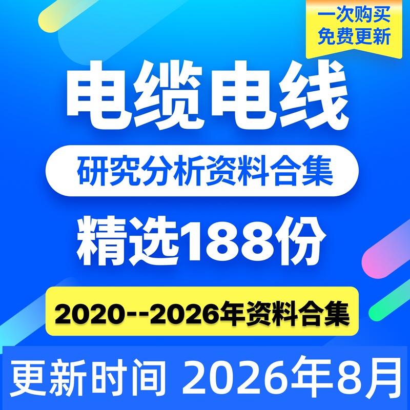 2026 Cable Industry Undersea Cable Industry Chain and Sea Cable Industry In-Depth Research and Analysis Report Data Collection 2026 Cable Industry Undersea Cable Industry Chain and Sea Cable Industry In-Depth Research and Analysis Report Data Collection