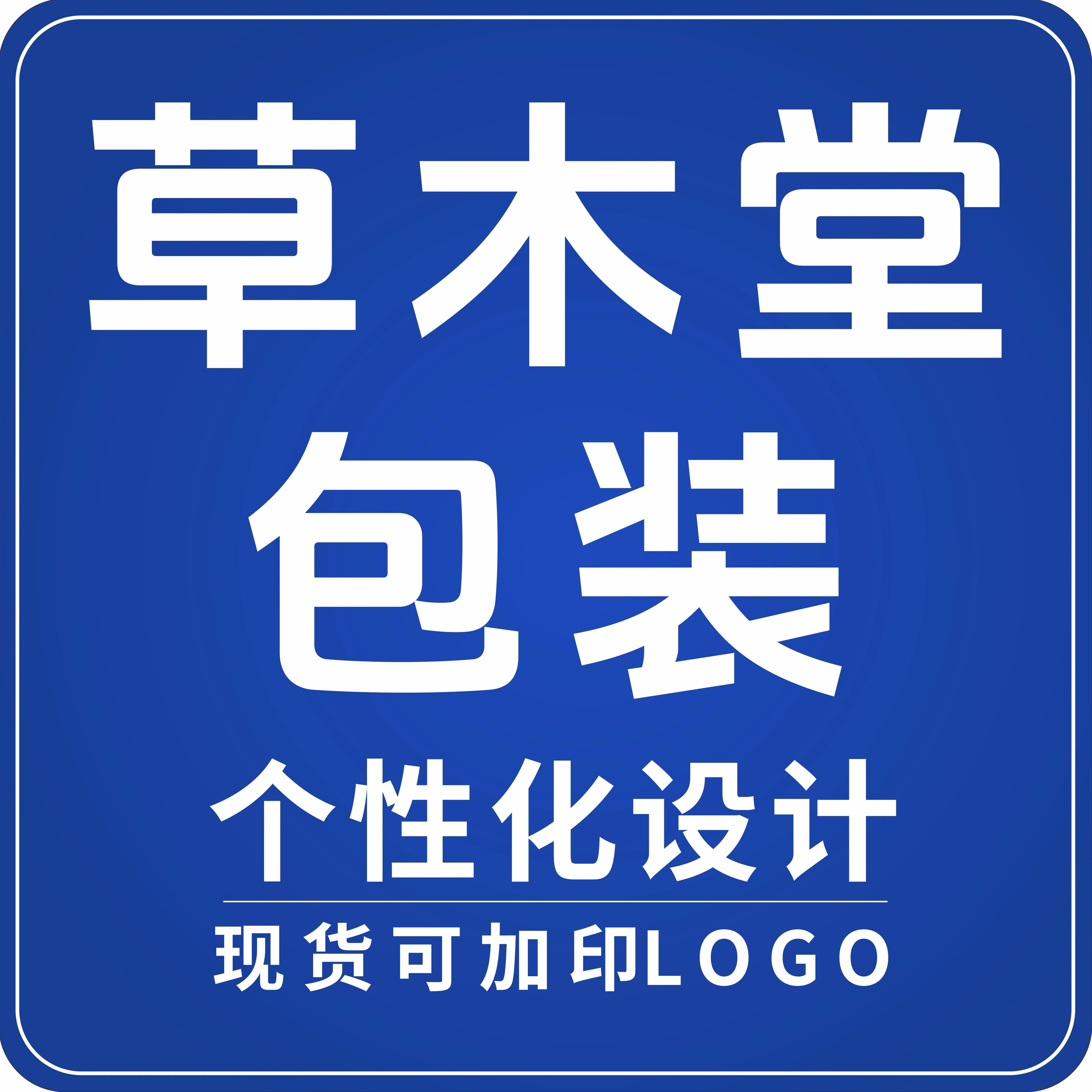 草木堂包装工厂  定制 设计