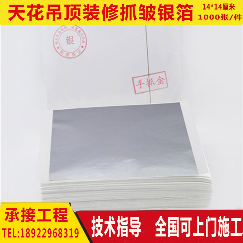 Silver foil paper decoration ceiling Taiwan hand-grasped wrinkled silver platinum paper home decoration top decoration silver park paper 1 piece 1000 sheets