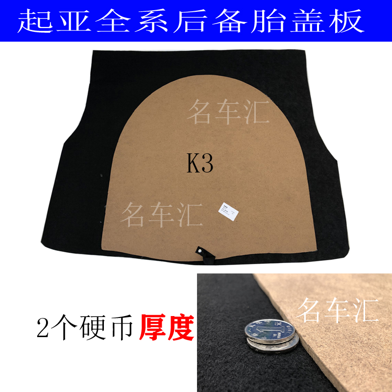 KIA Freddy Cerato K2 K3 K5 K4 Huanchi Riou Spare tire cover trunk cover