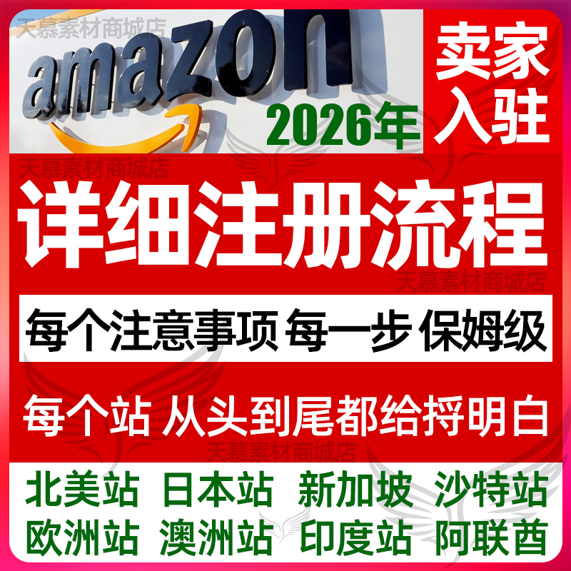 2026 Amazon Store Opening Registration Process for Sellers: Detailed Instructions and Precautions for North America, Europe, and Japan