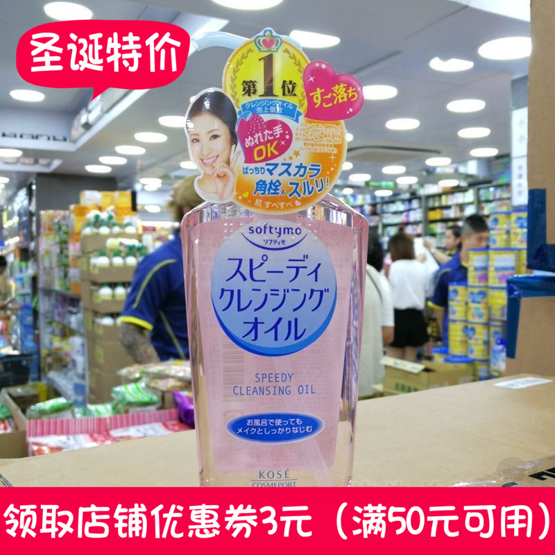 正品包邮 日本kose高丝Softymo清爽温和保湿快速卸妆油230ml 1327