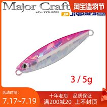 MajorCraft horse brand JPM iron plate Luya bait 3 grams 5 grams of stream army fish Trout horse mouth meal strips