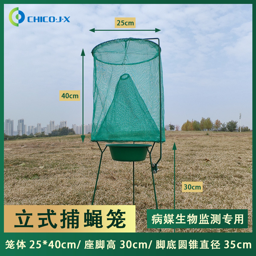 立式诱蝇笼/监测捕蝇笼立式/疾控蚊蝇密度捕蝇笼10个起售