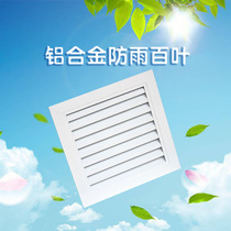 Custom square rain-proof louver tuyere Exterior wall outlet louver louver Aluminum alloy tuyere Central air conditioning tuyere