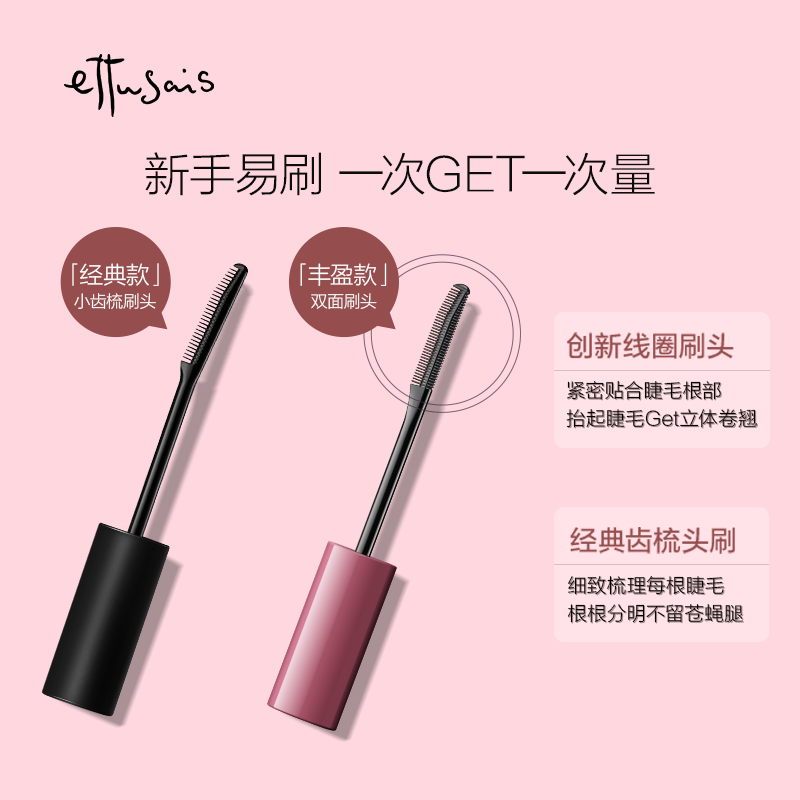 Ettusais艾杜纱魔束卷翘睫毛打底膏持久卷翘