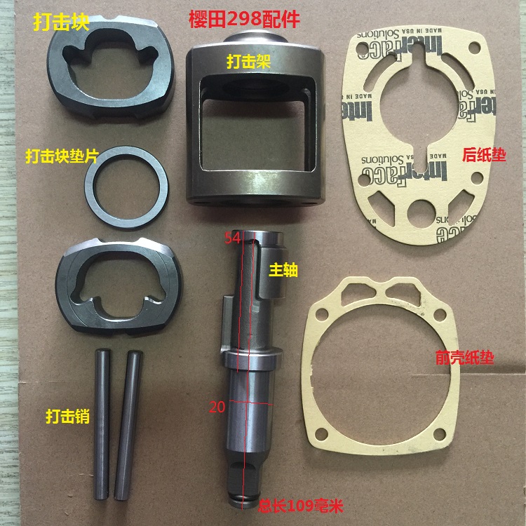 Sakurada 298 small wind cannon Sakurada 669 small wind cannon pneumatic wrench accessories spindle strike block strike frame front shell