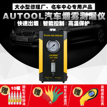 Car smoke leak detector Air-conditioned car all-in-one machine universal smoke oil auto repair engine pipeline detector