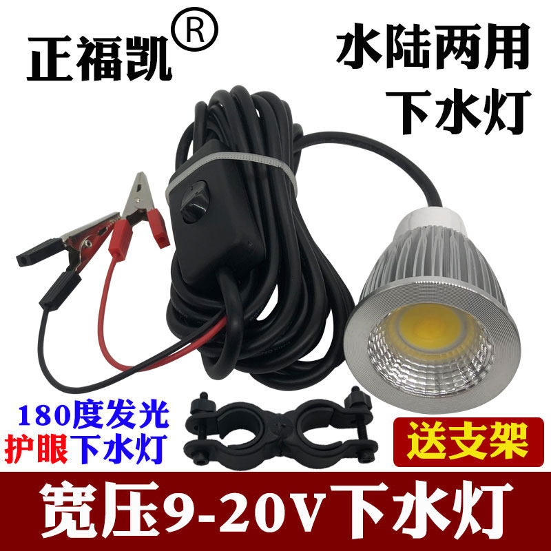 Zhengfukai 12-20V underwater light amphibious LED underwater light strong light waterproof night fishing fishing light lure fish light