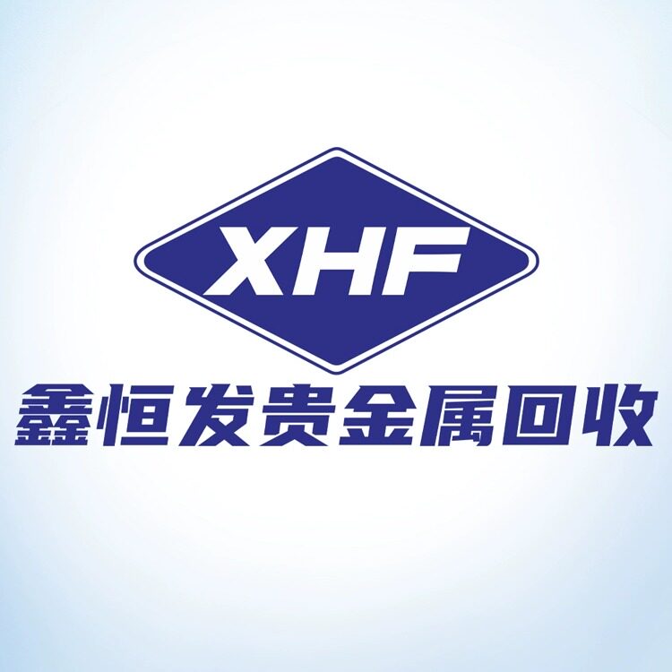 鑫恒发贵金属回收