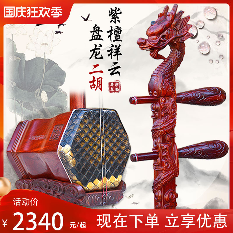 Qingshan performance grade red sandalwood leading erhu professional red sandalwood erhu musical instrument loud volume small leaf red sandalwood erhu