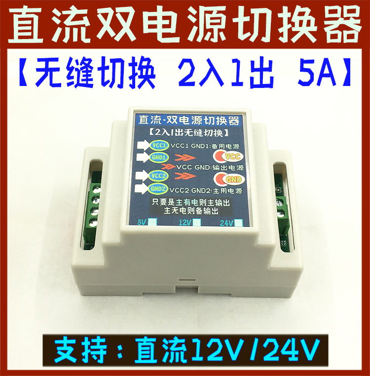 DC 12 24v 24v-way 5A Small power seamless switching without power-off dual power automatic switching converter switch