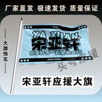New Song Yaxuan Support Flag Big Flag Era Youth League Song Yaxuan surrounding support clubs can customize customized flags