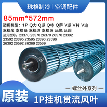 Suitable for Gree air conditioning 1PQ force Q faction Q special Q Elegant Q Changpin round product yue cross-flow fan blade wind wheel hair dryer 85*572