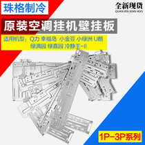 Suitable for Gree air conditioning indoor unit hang-up 1P2P3P4 wall-mounted board hang-up board iron plate inner machine bracket iron frame