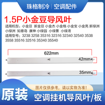 Suitable for Gree air conditioning 1 5P small golden bean New golden bean small oasis New oasis wind guide leaf swing leaf